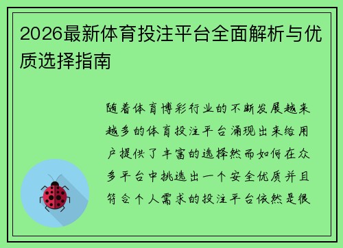2026最新体育投注平台全面解析与优质选择指南 2026最新体育投注平台全面解析与优质选择指南