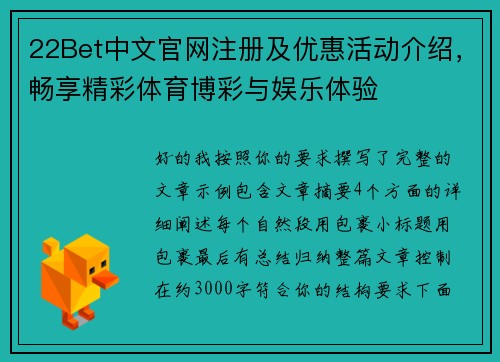 22Bet中文官网注册及优惠活动介绍,畅享精彩体育博彩与娱乐体验 22Bet中文官网注册及优惠活动介绍,畅享精彩体育博彩与娱乐体验