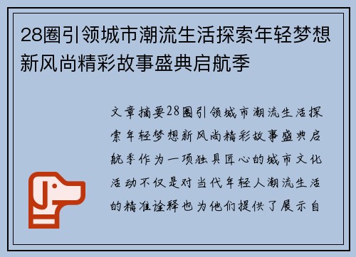 28圈引领城市潮流生活探索年轻梦想新风尚精彩故事盛典启航季 28圈引领城市潮流生活探索年轻梦想新风尚精彩故事盛典启航季