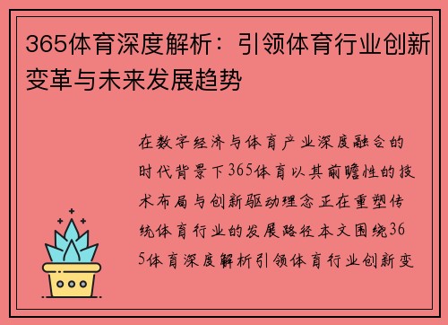 365体育深度解析:引领体育行业创新变革与未来发展趋势 365体育深度解析:引领体育行业创新变革与未来发展趋势