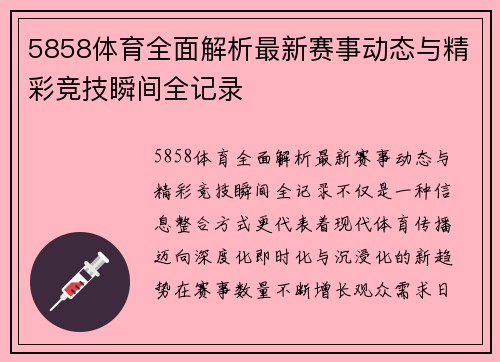 5858体育全面解析最新赛事动态与精彩竞技瞬间全记录 5858体育全面解析最新赛事动态与精彩竞技瞬间全记录