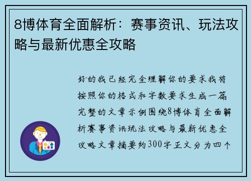 8博体育全面解析:赛事资讯、玩法攻略与最新优惠全攻略 8博体育全面解析:赛事资讯、玩法攻略与最新优惠全攻略