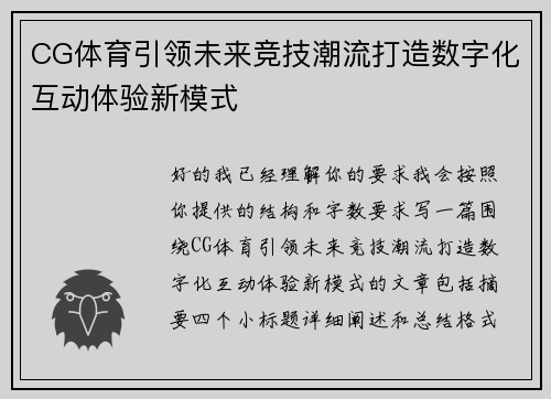 CG体育引领未来竞技潮流打造数字化互动体验新模式 CG体育引领未来竞技潮流打造数字化互动体验新模式