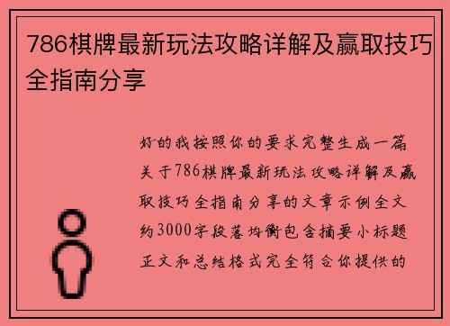 786棋牌最新玩法攻略详解及赢取技巧全指南分享 786棋牌最新玩法攻略详解及赢取技巧全指南分享