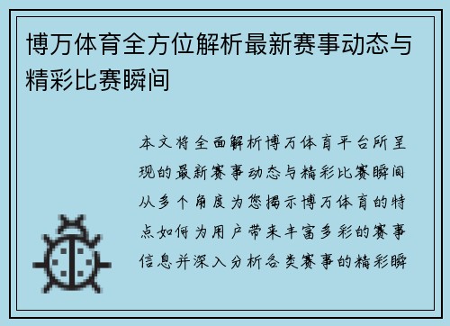 博万体育全方位解析最新赛事动态与精彩比赛瞬间 博万体育全方位解析最新赛事动态与精彩比赛瞬间
