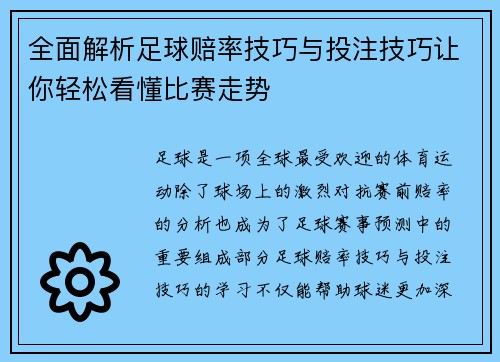 全面解析足球赔率技巧与投注技巧让你轻松看懂比赛走势 全面解析足球赔率技巧与投注技巧让你轻松看懂比赛走势