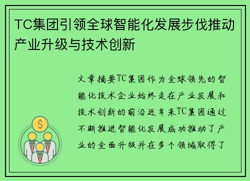 TC集团引领全球智能化发展步伐推动产业升级与技术创新 TC集团引领全球智能化发展步伐推动产业升级与技术创新