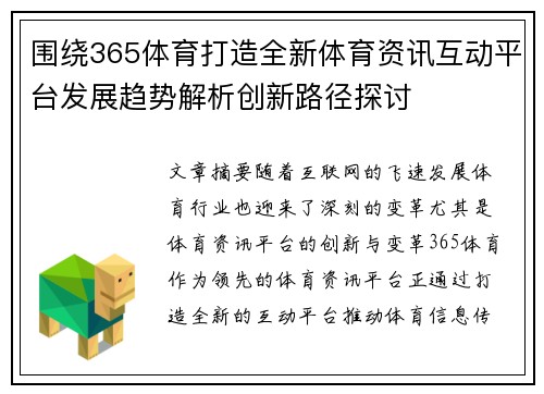 围绕365体育打造全新体育资讯互动平台发展趋势解析创新路径探讨 围绕365体育打造全新体育资讯互动平台发展趋势解析创新路径探讨
