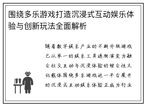 围绕多乐游戏打造沉浸式互动娱乐体验与创新玩法全面解析 围绕多乐游戏打造沉浸式互动娱乐体验与创新玩法全面解析