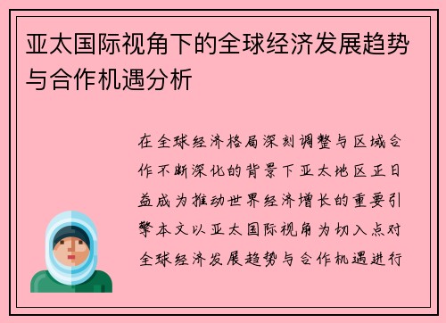 亚太国际视角下的全球经济发展趋势与合作机遇分析 亚太国际视角下的全球经济发展趋势与合作机遇分析