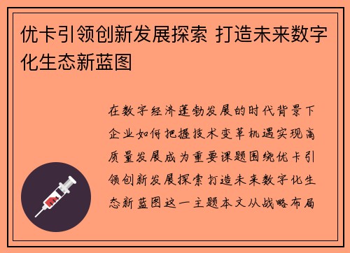 优卡引领创新发展探索 打造未来数字化生态新蓝图 优卡引领创新发展探索 打造未来数字化生态新蓝图