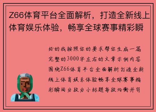 Z66体育平台全面解析,打造全新线上体育娱乐体验,畅享全球赛事精彩瞬间 Z66体育平台全面解析,打造全新线上体育娱乐体验,畅享全球赛事精彩瞬间