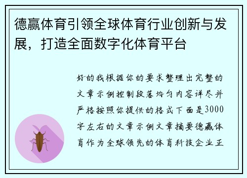 德赢体育引领全球体育行业创新与发展,打造全面数字化体育平台 德赢体育引领全球体育行业创新与发展,打造全面数字化体育平台