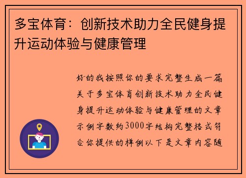 多宝体育:创新技术助力全民健身提升运动体验与健康管理 多宝体育:创新技术助力全民健身提升运动体验与健康管理