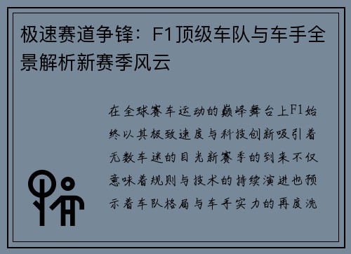 极速赛道争锋:F1顶级车队与车手全景解析新赛季风云 极速赛道争锋:F1顶级车队与车手全景解析新赛季风云