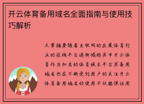 开云体育备用域名全面指南与使用技巧解析 开云体育备用域名全面指南与使用技巧解析