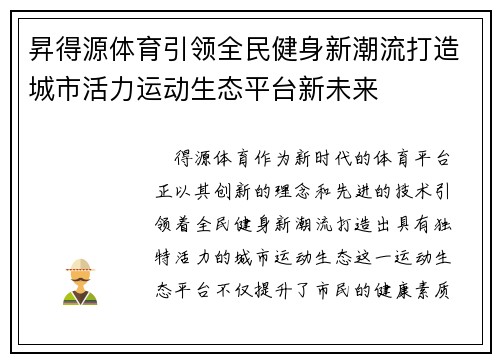 昇得源体育引领全民健身新潮流打造城市活力运动生态平台新未来 昇得源体育引领全民健身新潮流打造城市活力运动生态平台新未来
