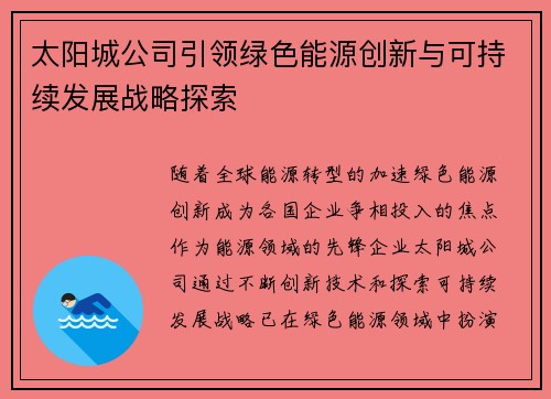太阳城公司引领绿色能源创新与可持续发展战略探索 太阳城公司引领绿色能源创新与可持续发展战略探索