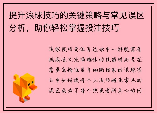 提升滚球技巧的关键策略与常见误区分析,助你轻松掌握投注技巧 提升滚球技巧的关键策略与常见误区分析,助你轻松掌握投注技巧