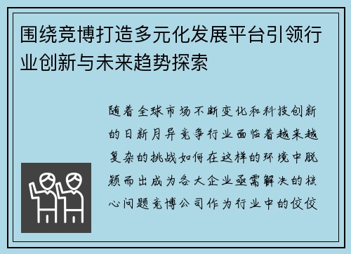 围绕竞博打造多元化发展平台引领行业创新与未来趋势探索 围绕竞博打造多元化发展平台引领行业创新与未来趋势探索