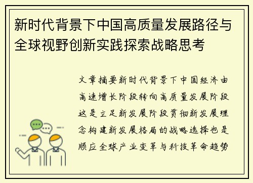 新时代背景下中国高质量发展路径与全球视野创新实践探索战略思考 新时代背景下中国高质量发展路径与全球视野创新实践探索战略思考
