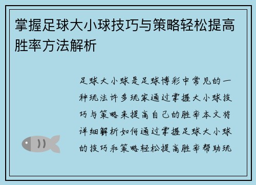 掌握足球大小球技巧与策略轻松提高胜率方法解析 掌握足球大小球技巧与策略轻松提高胜率方法解析