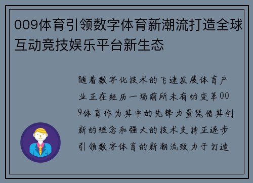 009体育引领数字体育新潮流打造全球互动竞技娱乐平台新生态 009体育引领数字体育新潮流打造全球互动竞技娱乐平台新生态
