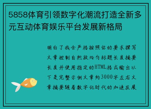 5858体育引领数字化潮流打造全新多元互动体育娱乐平台发展新格局 5858体育引领数字化潮流打造全新多元互动体育娱乐平台发展新格局