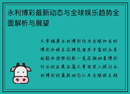 永利博彩最新动态与全球娱乐趋势全面解析与展望 永利博彩最新动态与全球娱乐趋势全面解析与展望