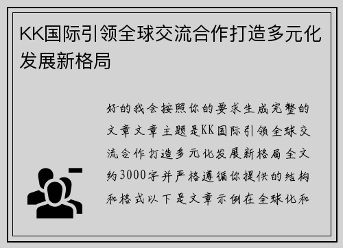 KK国际引领全球交流合作打造多元化发展新格局 KK国际引领全球交流合作打造多元化发展新格局