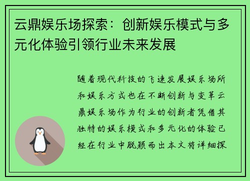 云鼎娱乐场探索:创新娱乐模式与多元化体验引领行业未来发展 云鼎娱乐场探索:创新娱乐模式与多元化体验引领行业未来发展