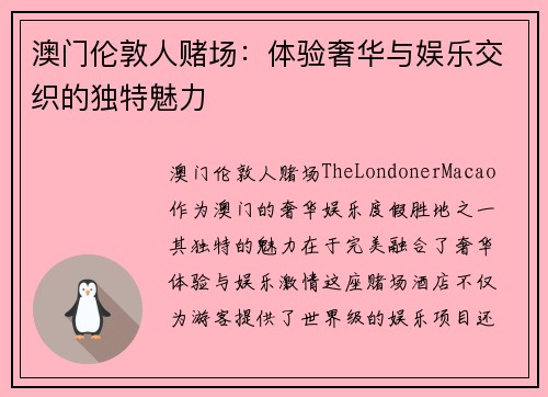 澳门伦敦人赌场:体验奢华与娱乐交织的独特魅力 澳门伦敦人赌场:体验奢华与娱乐交织的独特魅力