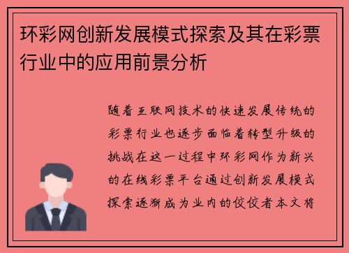 环彩网创新发展模式探索及其在彩票行业中的应用前景分析 环彩网创新发展模式探索及其在彩票行业中的应用前景分析