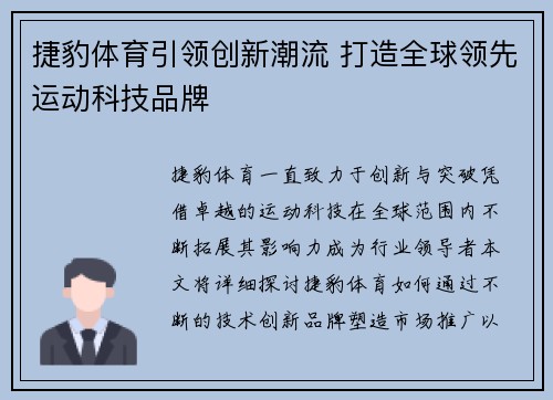 捷豹体育引领创新潮流 打造全球领先运动科技品牌 捷豹体育引领创新潮流 打造全球领先运动科技品牌