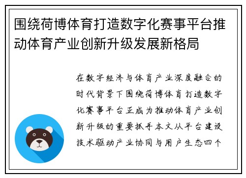 围绕荷博体育打造数字化赛事平台推动体育产业创新升级发展新格局 围绕荷博体育打造数字化赛事平台推动体育产业创新升级发展新格局