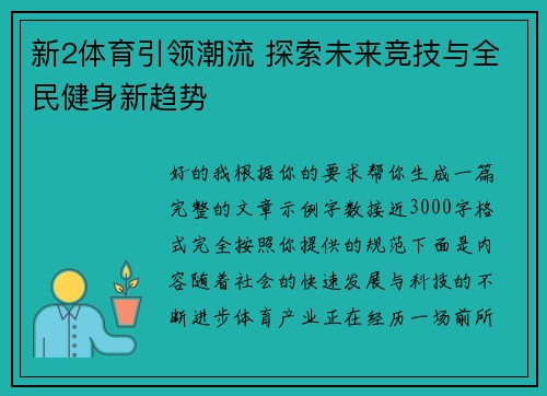 新2体育引领潮流 探索未来竞技与全民健身新趋势 新2体育引领潮流 探索未来竞技与全民健身新趋势