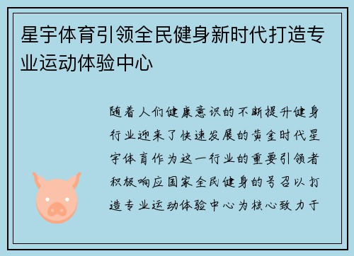 星宇体育引领全民健身新时代打造专业运动体验中心 星宇体育引领全民健身新时代打造专业运动体验中心