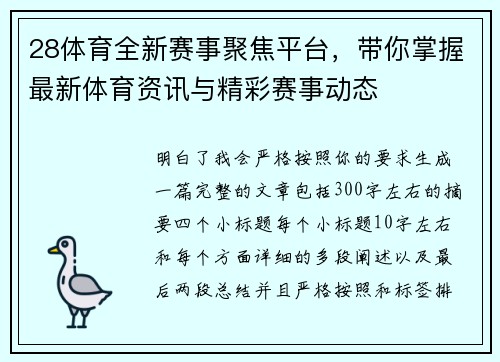 28体育全新赛事聚焦平台,带你掌握最新体育资讯与精彩赛事动态 28体育全新赛事聚焦平台,带你掌握最新体育资讯与精彩赛事动态