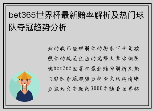 bet365世界杯最新赔率解析及热门球队夺冠趋势分析 bet365世界杯最新赔率解析及热门球队夺冠趋势分析