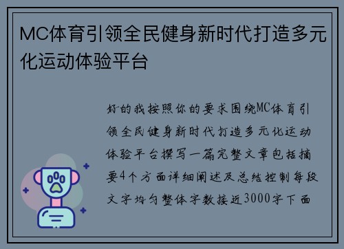 MC体育引领全民健身新时代打造多元化运动体验平台 MC体育引领全民健身新时代打造多元化运动体验平台