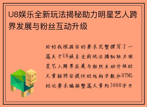U8娱乐全新玩法揭秘助力明星艺人跨界发展与粉丝互动升级 U8娱乐全新玩法揭秘助力明星艺人跨界发展与粉丝互动升级