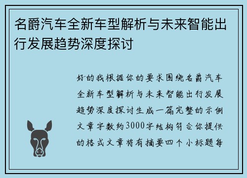 名爵汽车全新车型解析与未来智能出行发展趋势深度探讨 名爵汽车全新车型解析与未来智能出行发展趋势深度探讨