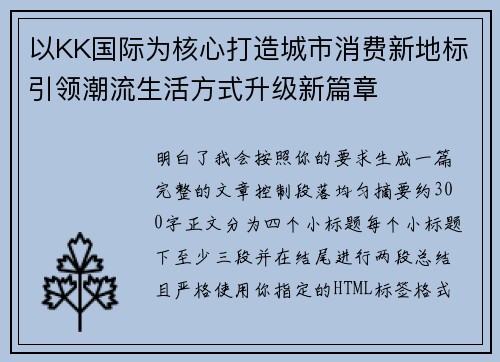 以KK国际为核心打造城市消费新地标引领潮流生活方式升级新篇章 以KK国际为核心打造城市消费新地标引领潮流生活方式升级新篇章