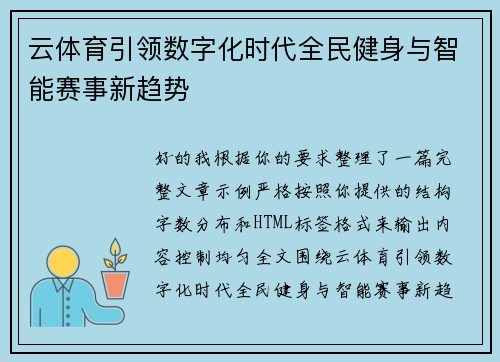 云体育引领数字化时代全民健身与智能赛事新趋势 云体育引领数字化时代全民健身与智能赛事新趋势