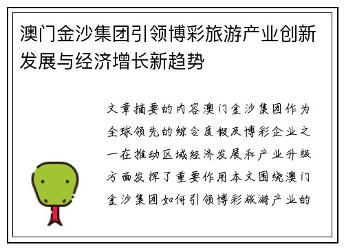 澳门金沙集团引领博彩旅游产业创新发展与经济增长新趋势 澳门金沙集团引领博彩旅游产业创新发展与经济增长新趋势