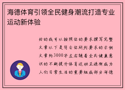 海德体育引领全民健身潮流打造专业运动新体验 海德体育引领全民健身潮流打造专业运动新体验