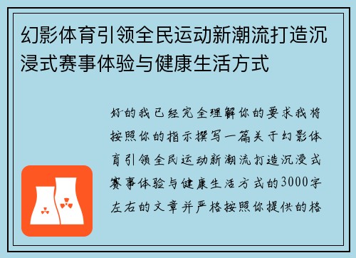 幻影体育引领全民运动新潮流打造沉浸式赛事体验与健康生活方式 幻影体育引领全民运动新潮流打造沉浸式赛事体验与健康生活方式