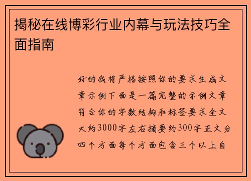 揭秘在线博彩行业内幕与玩法技巧全面指南 揭秘在线博彩行业内幕与玩法技巧全面指南