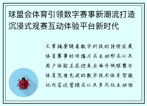 球盟会体育引领数字赛事新潮流打造沉浸式观赛互动体验平台新时代 球盟会体育引领数字赛事新潮流打造沉浸式观赛互动体验平台新时代