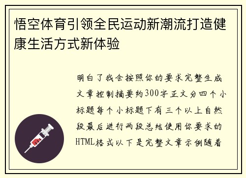 悟空体育引领全民运动新潮流打造健康生活方式新体验 悟空体育引领全民运动新潮流打造健康生活方式新体验
